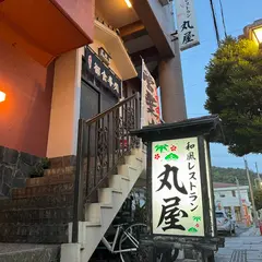 丸屋