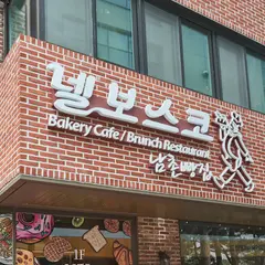 넬보스코 남촌빵집(NelBosco Bakery Cafe) (ネルボスコベーカリーカフェ)