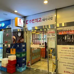 Subyeon Choego Dwaeji-gukbap