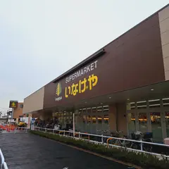 いなげや 練馬中村南店