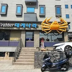 크래버 대게나라 광장점