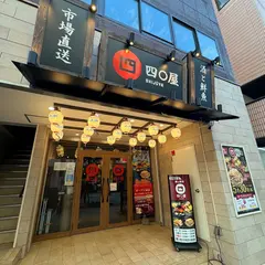 酒と鮮魚 四〇屋 郡山