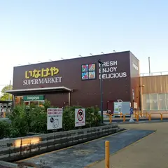 いなげや下石神井店