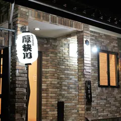 串焼き居酒屋 厚狭川（あさかわ）
