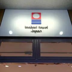 今治タオル 今治国際ホテル店