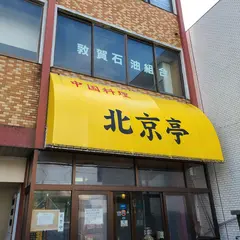 北京亭