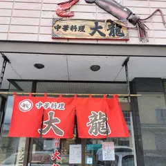 中華料理 大龍
