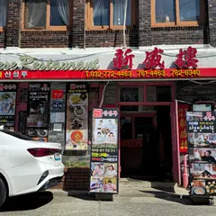 新盛楼