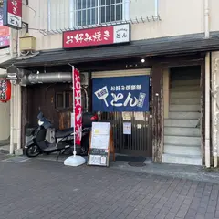 お好み倶楽部とん