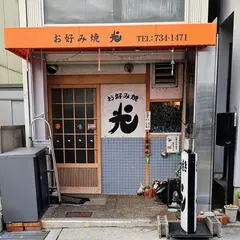 お好み焼 光