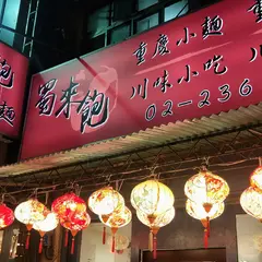 蜀来飽川味小吃|酸辣粉|重慶小面|口水鶏|紅糖糍粑|古亭美食推薦|中正区美食推薦
