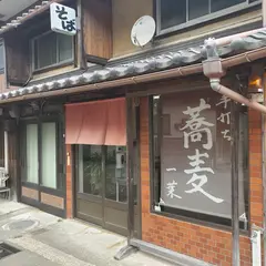 手打ち蕎麦一葉