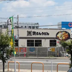 資さんうどん 南津守店（24.8.23オープン）
