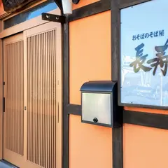 長寿庵