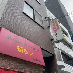 福すい