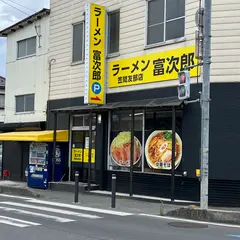 ラーメン富次郎 笠間友部店
