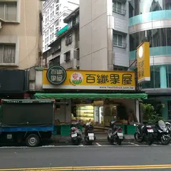 百纖果屋