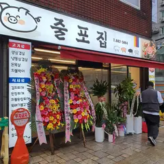줄포집 / Julpojib