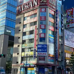 愛三電機（株）