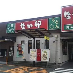 なか卯 金沢駅西本町店