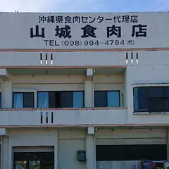 山城食肉店