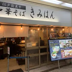 江戸前煮干し中華そばきみはん