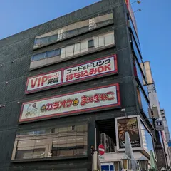 カラオケまねきねこ 宇都宮大通り店