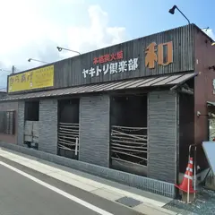 やきとり和