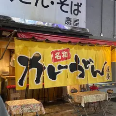 慶屋