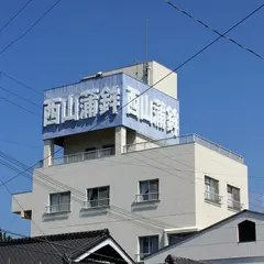 西山蒲鉾店