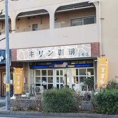 キリン珈琲3号店