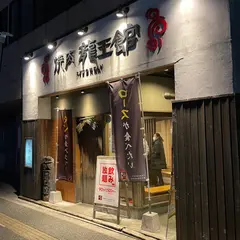 龍王館 二日市店