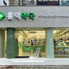 홍익약국