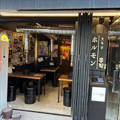 호루몬우직신당점