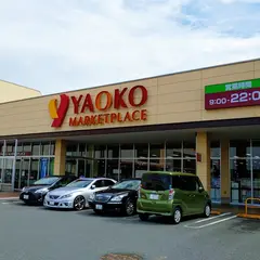ヤオコー 取手戸頭店