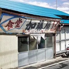 食堂 加藤屋