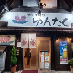 焼彩 沖縄家 ゆんたく