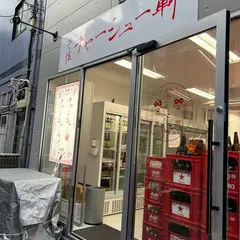千住 チャーシュー軒