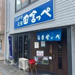 田舎っぺ