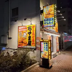 からあげ専門杉やま屋