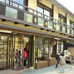 春日野
