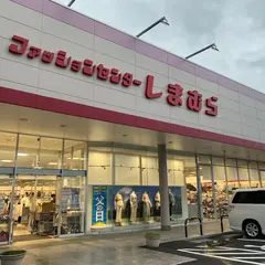 ファッションセンターしまむら白河店