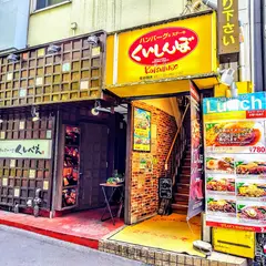 くいしんぼ 町田東口店