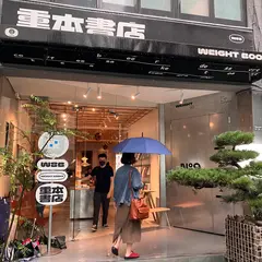 重本書店 Weight Books