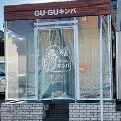GU-GUキンパ