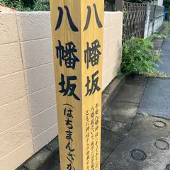 八幡坂