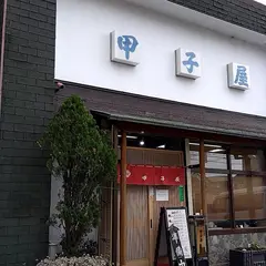 甲子屋