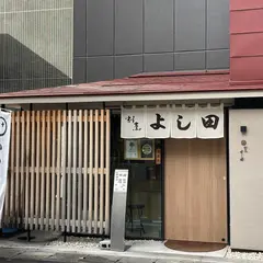 割烹よしだ移転後