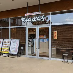 ちゃんぽん亭総本家 ブランチ大津京店