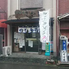 和菓子処さかど
